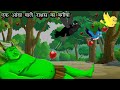 एक आँख वाला राक्षस Chidiya Aur Kauwa Dadima Ki Kahani Hindi Kahaniyan 