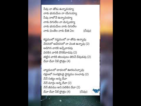 నీవు నా తోడు వున్నవయ్యా//neevu naa thodu vunnavayya song with lyrics Latest telugu Christian song//