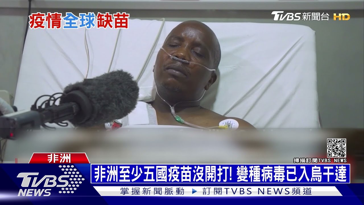 非洲至少五國疫苗沒開打! 變種病毒已入烏干達