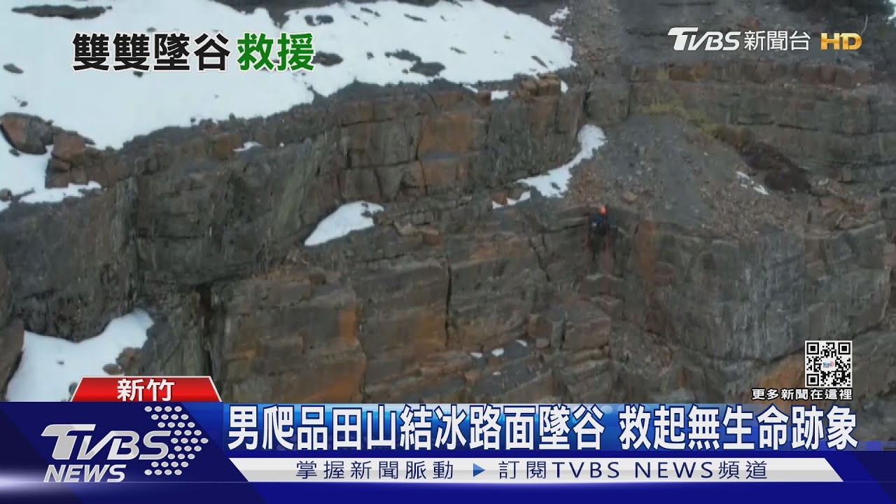 品田山墜谷！領隊伸手救失足同伴　雙雙摔落山谷