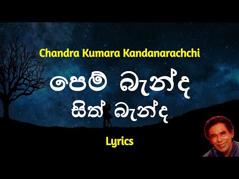 පෙම් බැන්ද සිත් බැන්ද | Pem Banda (Lyrics) Chandra Kumara Kandanarachchi