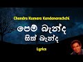 පෙම් බැන්ද සිත් බැන්ද Pem Banda Lyrics Chandra Kumara Kandanarac