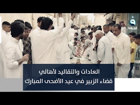 شاهد بالفيديو.. العادات والتقاليد لأهالي قضاء الزبير في عيد الأضحى المبارك