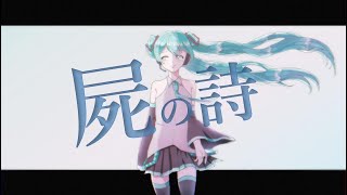 屍の詩feat 初音ミク【第6回プロセカNEXT応募楽曲】
