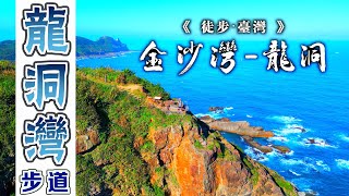 《徒步‧台灣02》金沙灣→龍洞｜龍洞灣岬步道