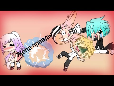 ~Мини фильм~ °Жопа правды° {Gacha Life}
