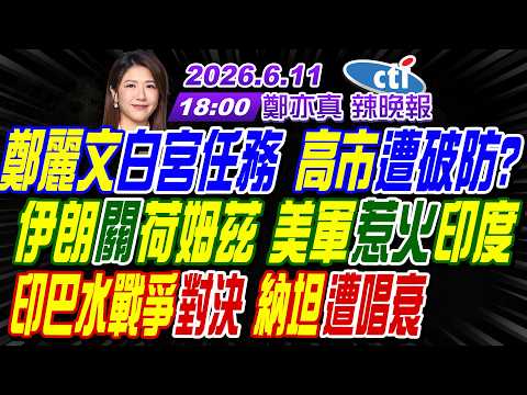 【中天辣晚報】#介文汲#謝寒冰#張延廷!鄭麗文白宮任務 高市遭破防? 伊朗關荷姆茲 美軍惹火印度! 印巴水戰爭對決 納坦遭唱衰!| 鄭亦真辣晚報20260611完整版@中天新聞CtiNews