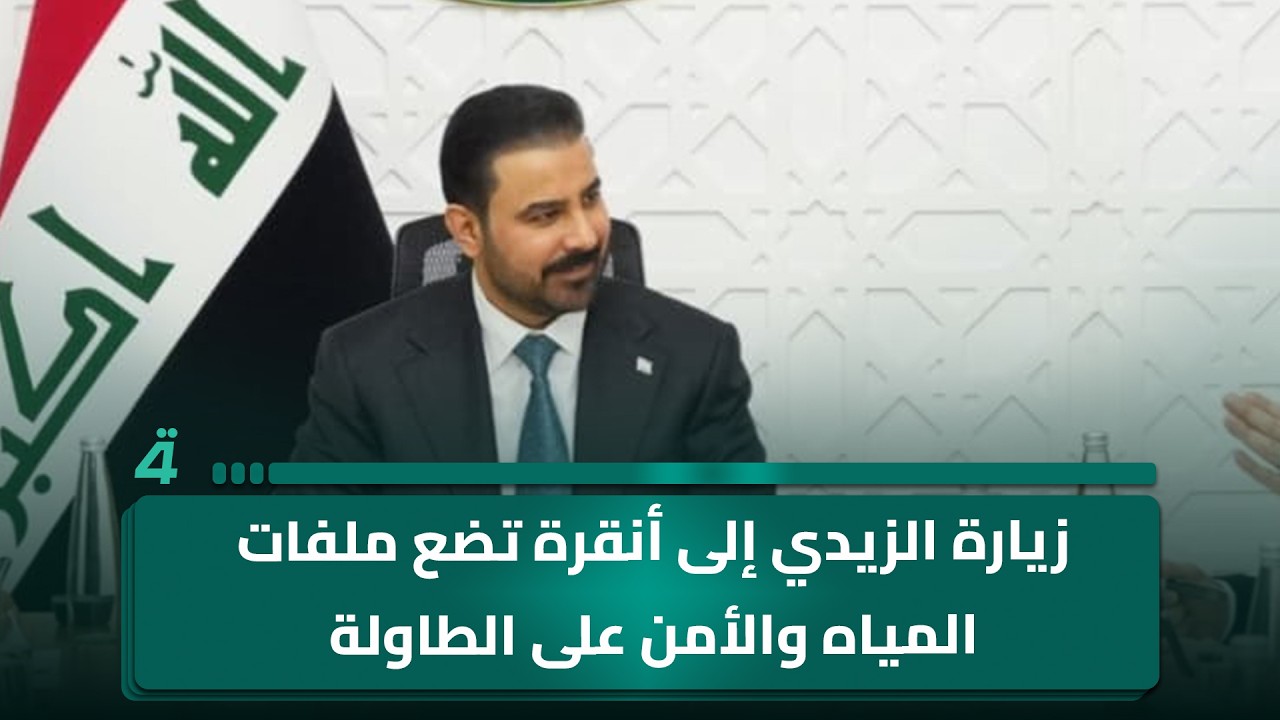 فيديو | زيارة الزيدي إلى أنقرة تضع ملفات المياه والأمن على الطاولة