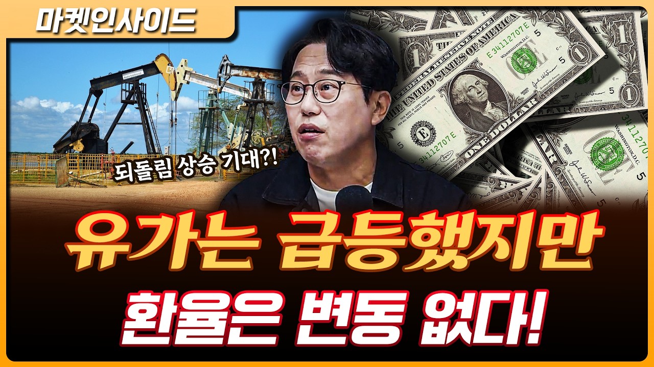 유가는 급등했지만, 국채수익률·환율은 변동 없는 모습...되돌림 반등 기대해도 되나 | 박병창 교보증권 ?