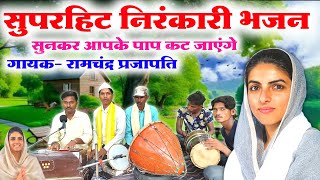 Download lagu निरंकारी मिशन भजन😱//निरंकारी निर्गुण भजन//Bhojpuri Nirankari mission nirgun Bhajan//Nirankari nirgun mp3