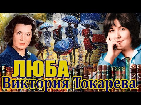 "ЛЮБА ". ВИКТОРИЯ ТОКАРЕВА. Аудиокнига. Читает Марина Кочнева.