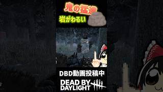 【悲報】岩がわるい！！？　#dbd #デットバイデイライトライト #deadbydaylight