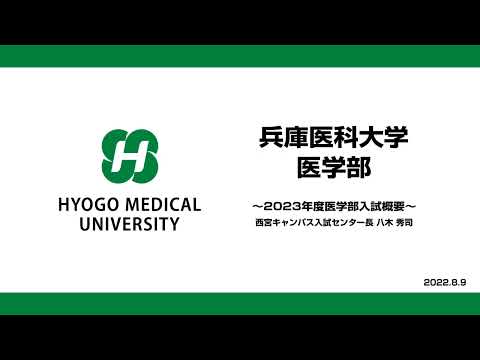 看護学科 【兵庫医科大学】2023年度医学部入試概要（医学部 OPEN CAMPUS 2022）