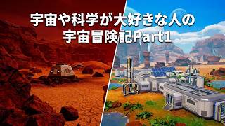 【ThePlanetCrafter】宇宙や科学が大好きな人の宇宙冒険記Part1【初見プレイ】