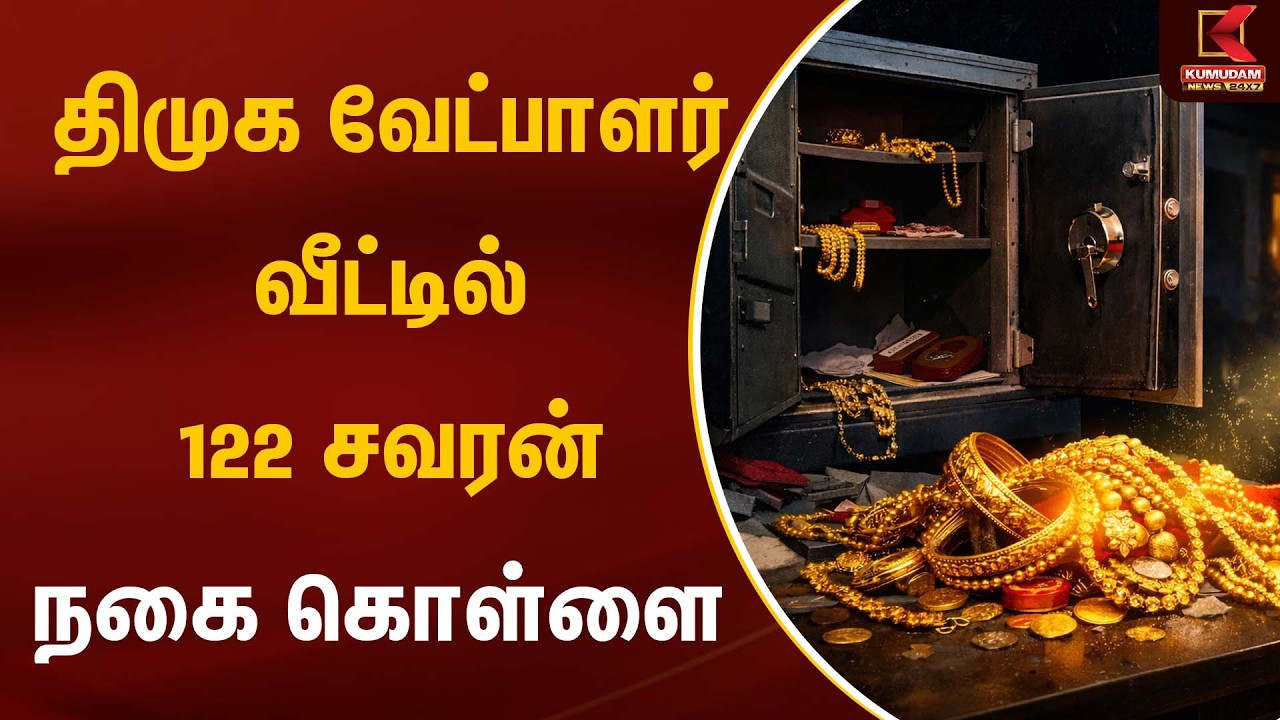 திமுக வேட்பாளர் வீட்டில் 122 சவரன் நகை கொள்ளை  | Kumudam News
