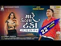 મારે કેટલા ટકા | જીગ્નેશ બારોટ | Mare Ketla Taka | JIGNESH BAROT | Gujarati New Sad Song 2020 મારે કેટલા ટકા | જીગ્નેશ બારોટ | Mare Ketla Taka | JIGNESH BAROT | Gujarati New Sad Song 2020