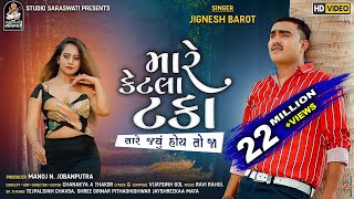 મારે કેટલા ટકા | જીગ્નેશ બારોટ | Mare Ketla Taka | JIGNESH BAROT | Gujarati New Sad Song 2020 મારે કેટલા ટકા | જીગ્નેશ બારોટ | Mare Ketla Taka | JIGNESH BAROT | Gujarati New Sad Song 2020