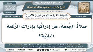 587- هل تُدرَك الجمعة بإدراك ركعة مع الإمام؟ - صالح الفوزان