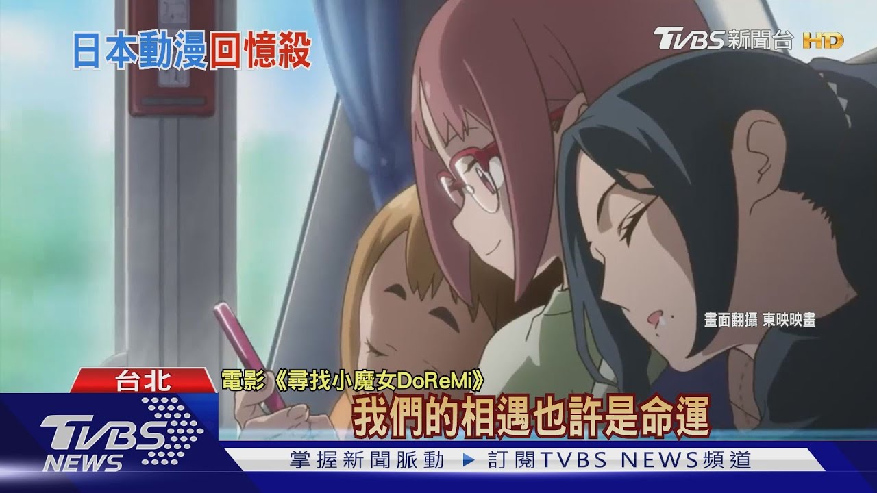 20週年紀念! 《小魔女DoReMi》電影將上映