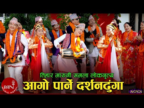 Aago Parne Darshan Dhunga (Tihar Maruni Shamala) Folk Dance | Nawin Khadka | Resh | Binod