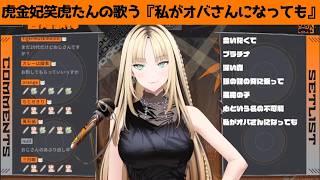 虎金妃笑虎たんの歌う『私がオバさんになっても』が素敵過ぎる…!!【#虎金妃笑虎 ＃ニコたん配信中#ホロライブ切り抜き 】