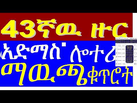 43 ኛ ዙር የአድማስ ዲጅታል ሎተሪ ማዉጫ|43th round Admas digital lottery Official list of Prize winning numbers