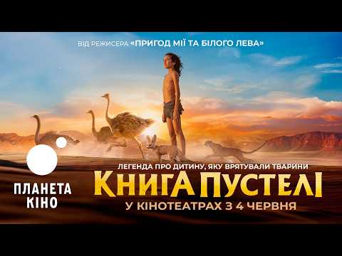 Книга пустелі / L’Enfant du Désert (2026) трейлер