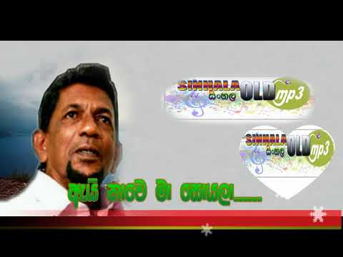 Ai Nawe Ma Soyala-J A Romles perera ඇයි නාවෙ මා සොයලා..ජේ ඒ රොම්ලස් පෙරේරා..Sinhala OLD mp3