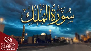 Download lagu Surah Al-Mulk | 2021 -1442 Fahad Aziz Niazi سورة الملك | القارئ فهدعزیزنیازي mp3 Download lagu Surah Al-Mulk | 2021 -1442 Fahad Aziz Niazi سورة الملك | القارئ فهدعزیزنیازي mp3