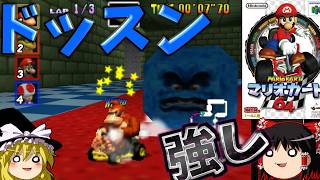 『マリオカート64』純粋に難しいクッパキャッスル大苦戦！！ワリオスタジアムは平成ショートカットで簡単攻略？【ゆっくり実況】(スターカップ)