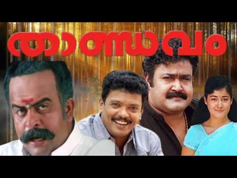 Thaandavam Super Hit Movie Malayalam Mohanlal Jagadeesh Saikumar Nedumudi Venu   Salim Kumar