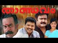 Thaandavam Super Hit Movie Malayalam Mohanlal Jagadeesh Saikumar Nedumudi Venu Salim Kumar