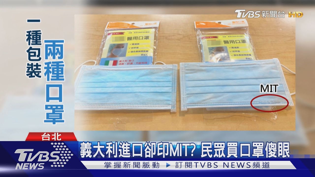 義大利進口卻印MIT? 民眾買口罩傻眼