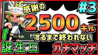【生放送 #3】2500キルするまで終われないガチマッチ！！！【感謝】【誕生日】【ラストスパート】