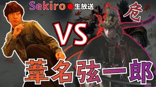 【体幹】隻狼の生放送 #3 -- 打倒！葦名弦一郎 --