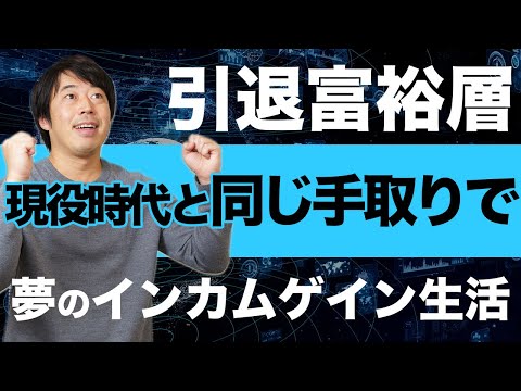 引退富裕層が資産を取り崩さず悠々自適に生活する方法