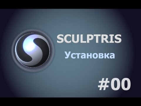 Sculptris #00: установка и первый запуск