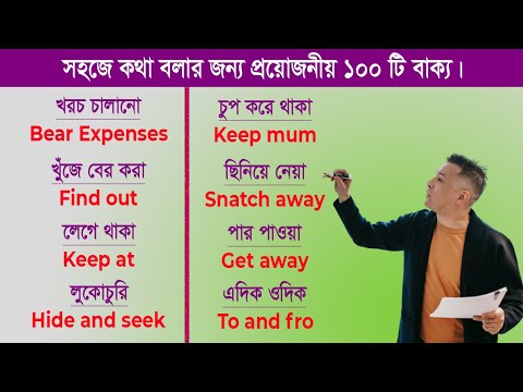 কথা বলার জন্য ১০০ টি প্রয়োজনীয় বাক্য | Important 100 sentence for spoken English | #english #bangla