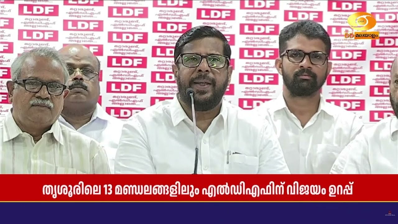 തൃശൂരിലെ 13 മണ്ഡലങ്ങളിലും വിജയം ഉറപ്പെന്ന് സി.പി.ഐ.എം 