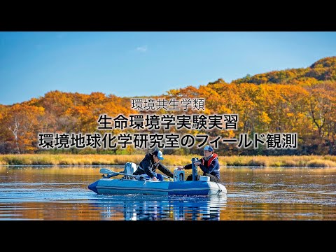 先端経営学科 酪農学園大学　生命環境学実習・環境地球化学研究室のフィールド観測　｜　環境共生学類　実習紹介