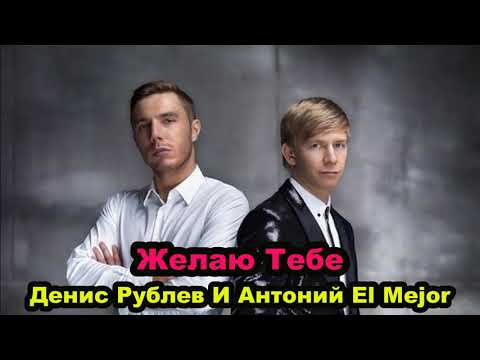 Денис Рублев И Энтони El Mejor - Желаю Тебе | Denis Rublev & Anthony El Mejor - I wish you | Audio