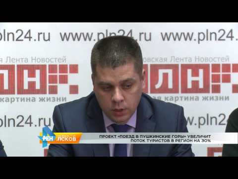 Новости Псков 26.10.2016 # Проект "Поезд в Пушкинские горы" увеличит поток туристов на 30%