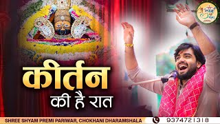 Download lagu कीर्तन की है रात | Kirtan Ki Hai Raat | Raj Pareek mp3