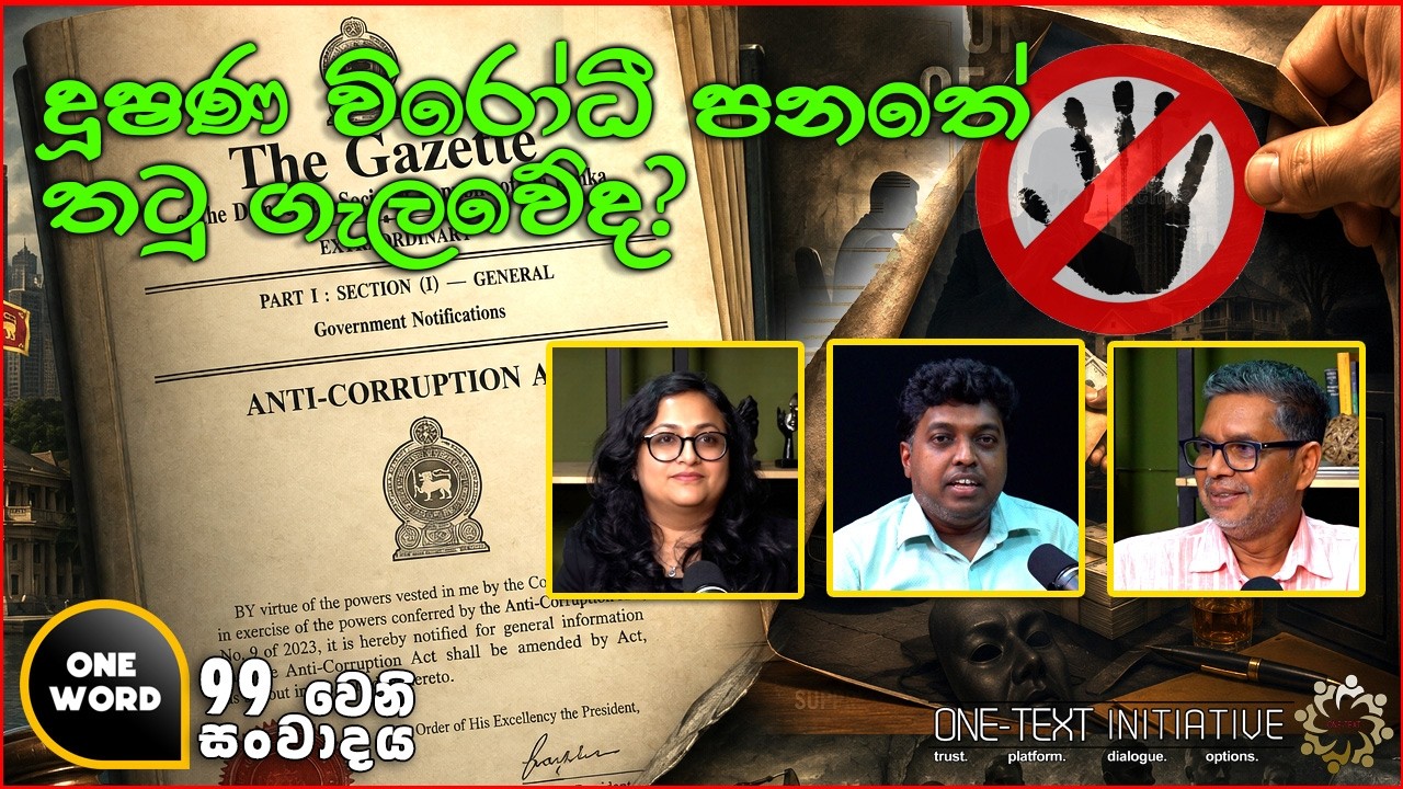 දූෂණ විරෝධී පනතේ තටු ගැලවේද? | Ep 99
