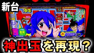 【新台】やじきたは神出玉を完全再現した？ [やじきた道中記参る!] 桜#859