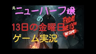 # 31 元ニューハーフ嬢の【Friday the 13th: The game 】ジェイソン31日目の金曜日マジギレる(^.^)