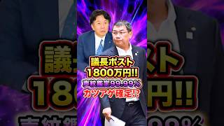 [速報!!]議長ポスト1800万円、声紋鑑定99.99%、「カツアゲ」確定!?  #自民党 #政治とカネ #カツアゲ #テレビで報じない