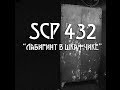 SCP 432 Лабиринт в шкафчике 
