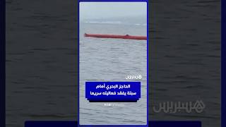 الطفّافة البحرية الجديدة لإسبانيا وأوروبا تفقد فعاليتها سريعا thumbnail