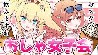 【オフコラボ】おしゃ女子会ですの。おスタバ、いただきますわ。【#一条莉々華 #赤井はあと /hololive DEV_IS ReGLOSS】
